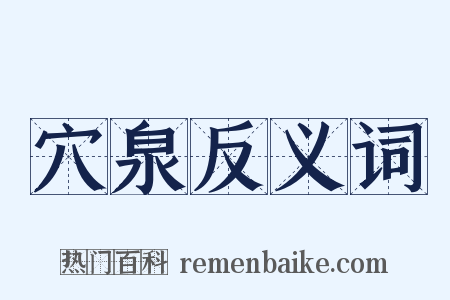 穴泉反义词是什么意思的图片
